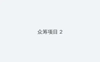 立花里子合集 众筹项目 - 像素冒险同人游戏